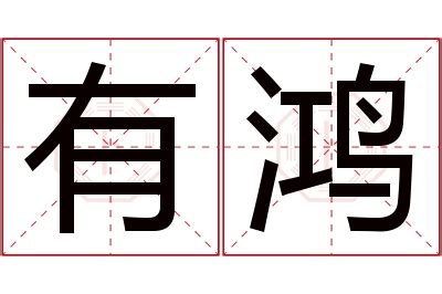 鸿名字意思|鸿宇的名字寓意是什么意思 鸿宇的意思